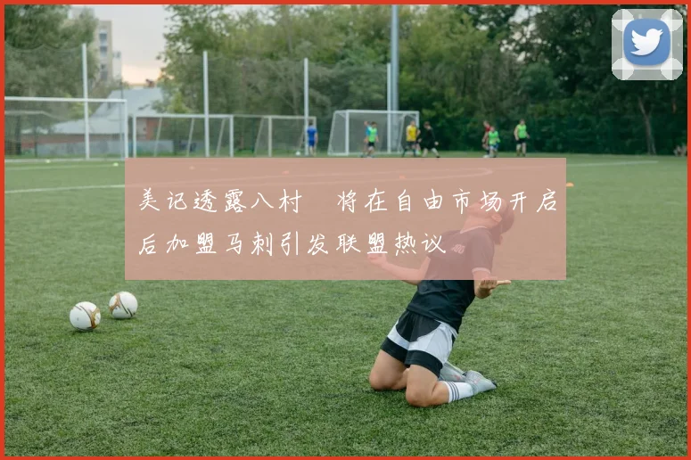 美记透露八村塁将在自由市场开启后加盟马刺引发联盟热议