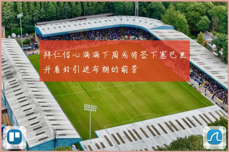 拜仁信心满满下周或将签下塞巴里并看好引进布朗的前景