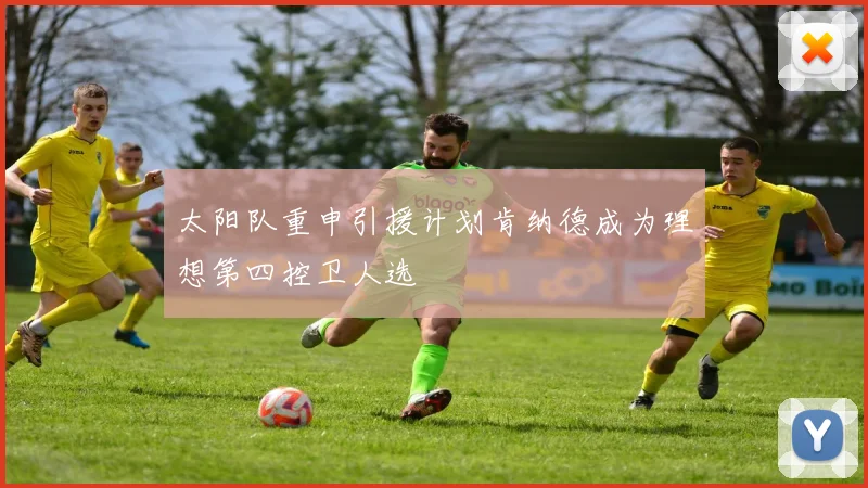 太阳队重申引援计划肯纳德成为理想第四控卫人选