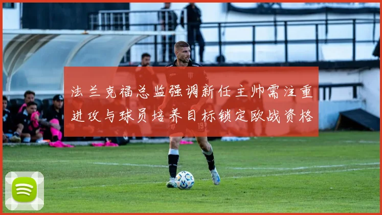 法兰克福总监强调新任主帅需注重进攻与球员培养目标锁定欧战资格